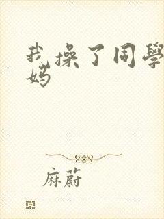 我操了同学的妈妈