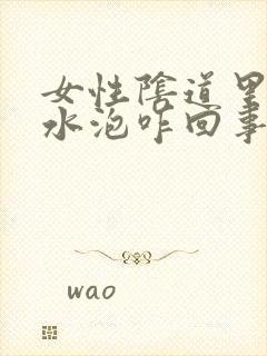 女性阴道里有小水泡咋回事