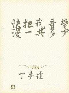 快把我哥带走动漫一共多少集