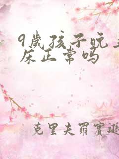 9岁孩子晚上尿床正常吗