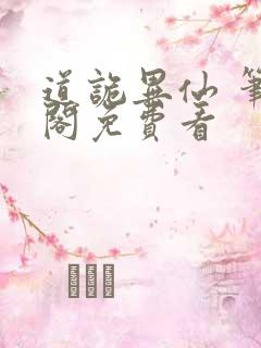 道诡异仙 笔趣阁免费看