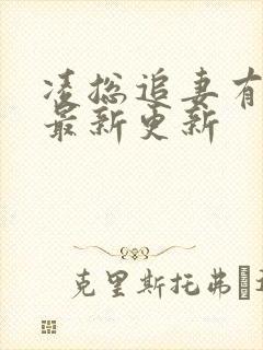 凌总追妻有点甜最新更新