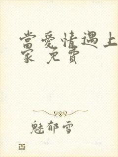 当爱情遇上科学家 免费