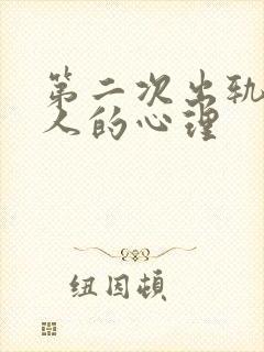 第二次出轨的女人的心理