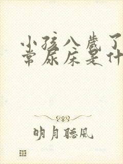 小孩八岁了还经常尿床是什么原因