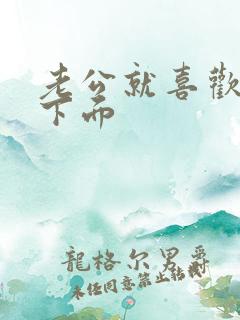 老公就喜欢亲我下面