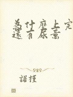 为什么上完厕所还有尿意