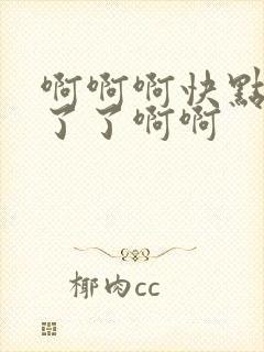 啊啊啊快点受不了了啊啊