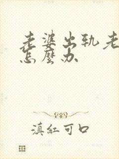 老婆出轨老公要怎么办