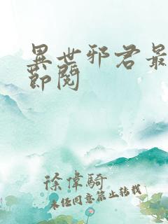 异世邪君最新章节阅