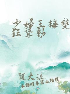 少妇玉梅双乳疯狂耸动