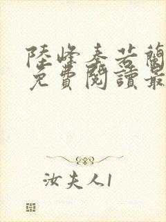 陆峰秦若兰小说免费阅读最新章节