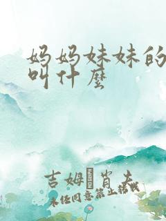 妈妈妹妹的儿子叫什么