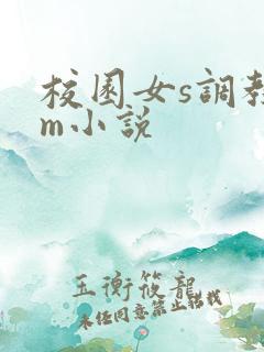 校园女s调教男m小说