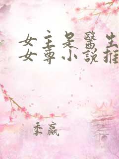 女主是医生穿越女尊小说推荐