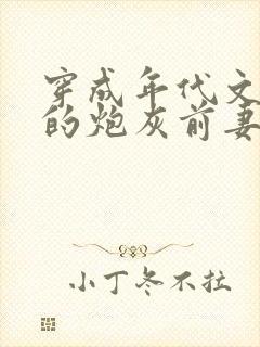 穿成年代文大佬的炮灰前妻