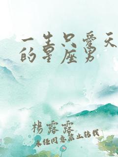 一生只爱天秤女的星座男