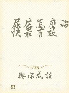 尿床怎么治疗最快最有效