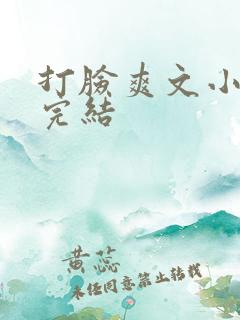 打脸爽文小说已完结