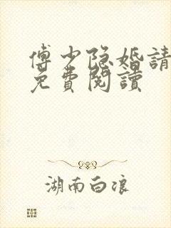 傅少隐婚请低调免费阅读