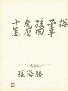 十岁孩子总尿床怎么回事