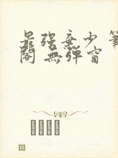 最强弃少 笔趣阁 无弹窗