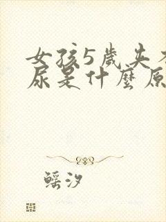 女孩5岁夹不住尿是什么原因