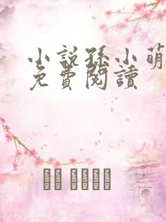 小说孙小萌闫辰免费阅读