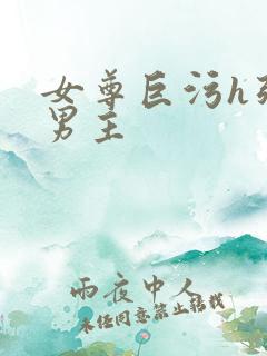 女尊巨污h强睡男主