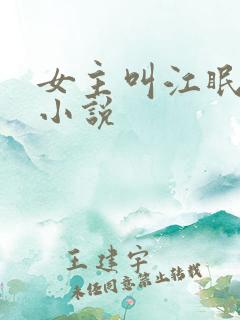 女主叫江眠眠的小说