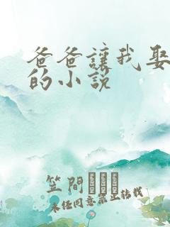 爸爸让我娶母亲的小说