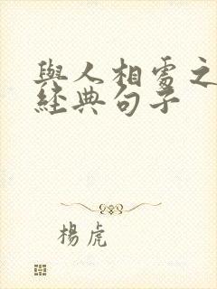 与人相处之道的经典句子