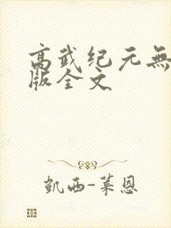 高武纪元无删减版全文