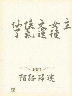 仙侠文女主被夺了气运后