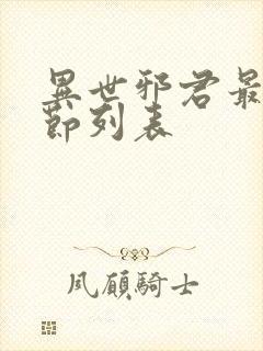 异世邪君最新章节列表