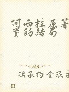 何雨柱原著中真实的结局