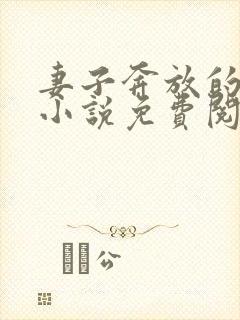 妻子奔放的闺蜜小说免费阅读