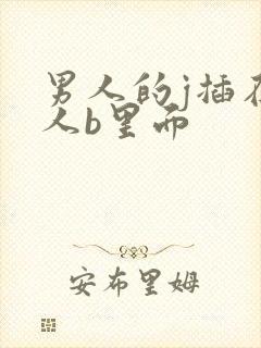 男人的j插在女人b里面