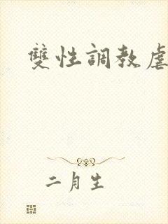 双性调教虐阴蒂