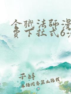 全职法师漫画免费下拉式6漫画