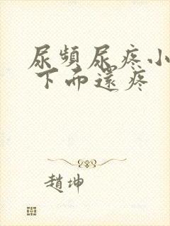 尿频尿疼小腹疼 下面还疼