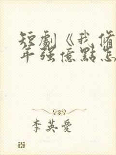 短剧《我修仙多年强亿点怎么了》