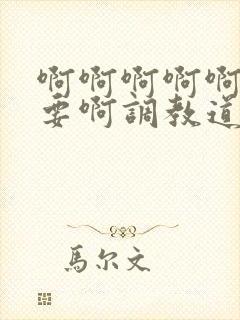 啊啊啊啊啊啊不要啊调教道具