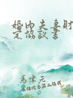 婚内夫妻财产约定协议书