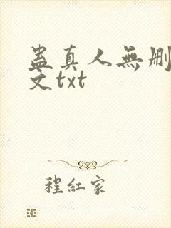 蛊真人无删减全文txt