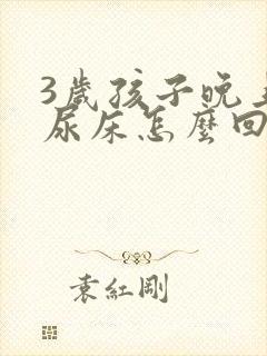 3岁孩子晚上老尿床怎么回事