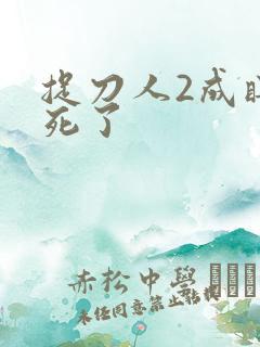 捉刀人2成瞎子死了