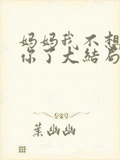 妈妈我不想再爱你了大结局