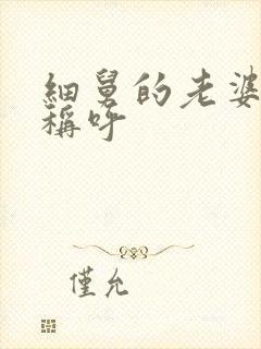 细舅的老婆怎样称呼