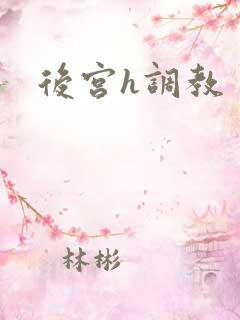 后宫h调教